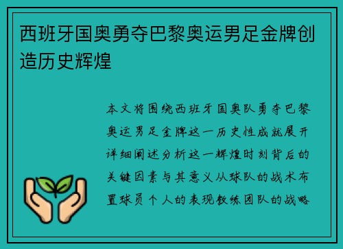 西班牙国奥勇夺巴黎奥运男足金牌创造历史辉煌