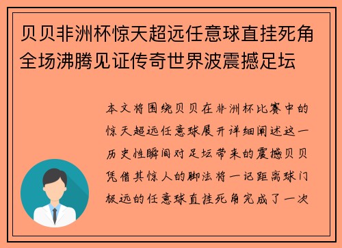 贝贝非洲杯惊天超远任意球直挂死角全场沸腾见证传奇世界波震撼足坛 贝贝非洲杯惊天超远任意球直挂死角全场沸腾见证传奇世界波震撼足坛