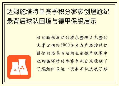 达姆施塔特单赛季积分寥寥创尴尬纪录背后球队困境与德甲保级启示