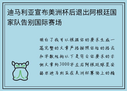 迪马利亚宣布美洲杯后退出阿根廷国家队告别国际赛场