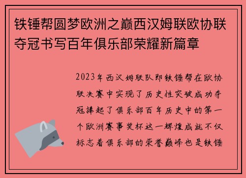 铁锤帮圆梦欧洲之巅西汉姆联欧协联夺冠书写百年俱乐部荣耀新篇章