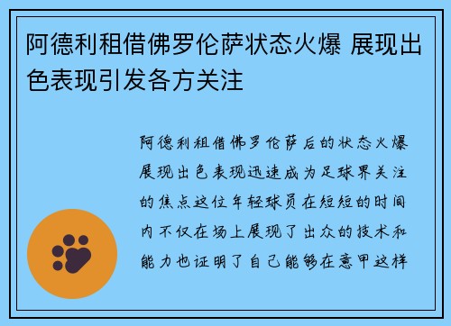 阿德利租借佛罗伦萨状态火爆 展现出色表现引发各方关注 阿德利租借佛罗伦萨状态火爆 展现出色表现引发各方关注