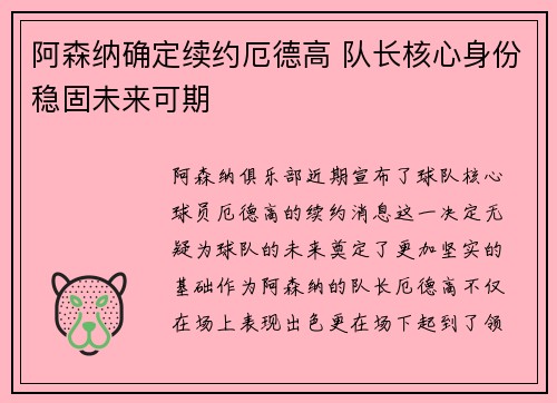 阿森纳确定续约厄德高 队长核心身份稳固未来可期