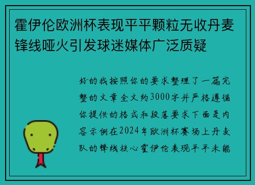 霍伊伦欧洲杯表现平平颗粒无收丹麦锋线哑火引发球迷媒体广泛质疑