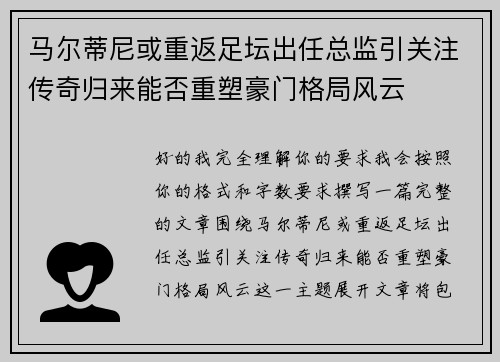 马尔蒂尼或重返足坛出任总监引关注传奇归来能否重塑豪门格局风云