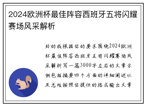 2024欧洲杯最佳阵容西班牙五将闪耀赛场风采解析 2024欧洲杯最佳阵容西班牙五将闪耀赛场风采解析