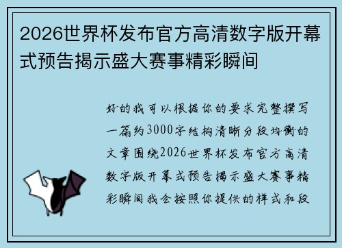 2026世界杯发布官方高清数字版开幕式预告揭示盛大赛事精彩瞬间