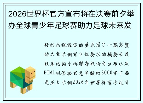 2026世界杯官方宣布将在决赛前夕举办全球青少年足球赛助力足球未来发展