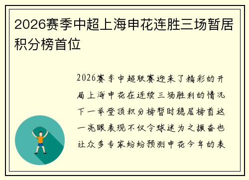2026赛季中超上海申花连胜三场暂居积分榜首位