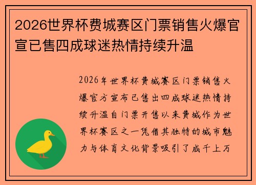 2026世界杯费城赛区门票销售火爆官宣已售四成球迷热情持续升温