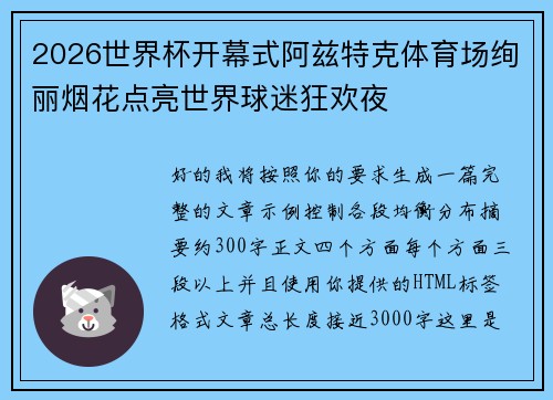 2026世界杯开幕式阿兹特克体育场绚丽烟花点亮世界球迷狂欢夜