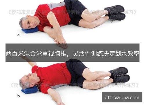 两百米混合泳重视胸椎,灵活性训练决定划水效率 两百米混合泳重视胸椎,灵活性训练决定划水效率