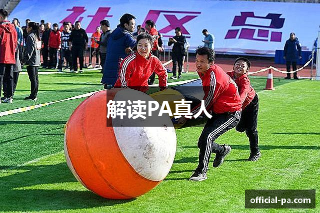 解读PA真人